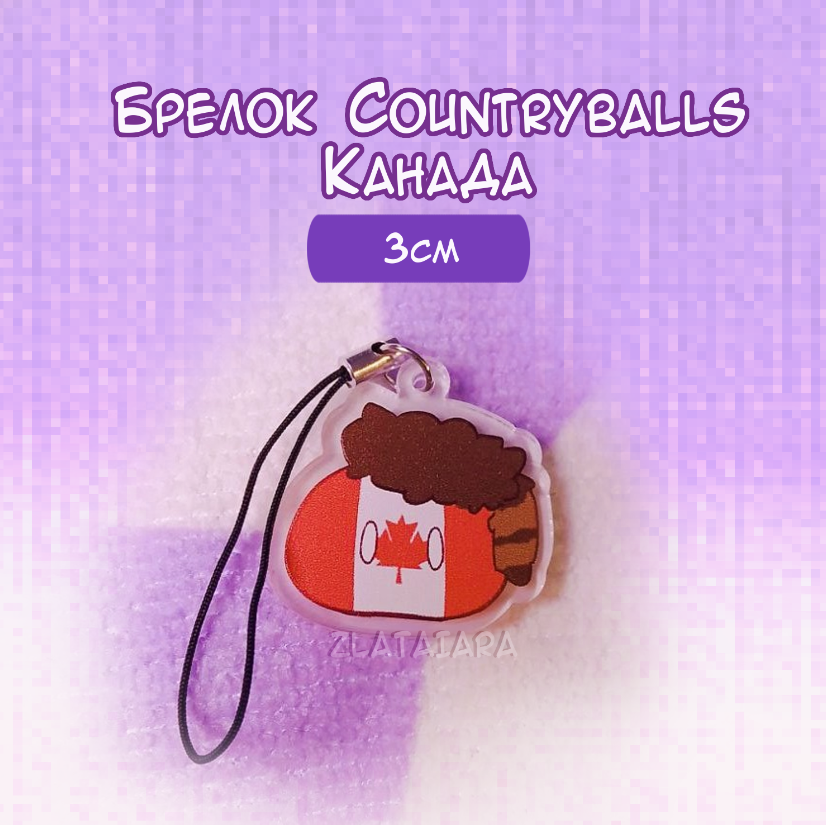 Брелок COUNTRYBALLS 3см Канада