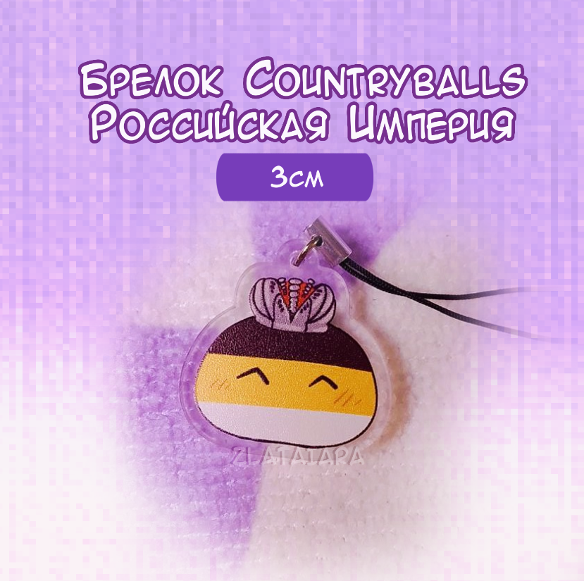 Брелок COUNTRYBALLS 3см Российская Империя
