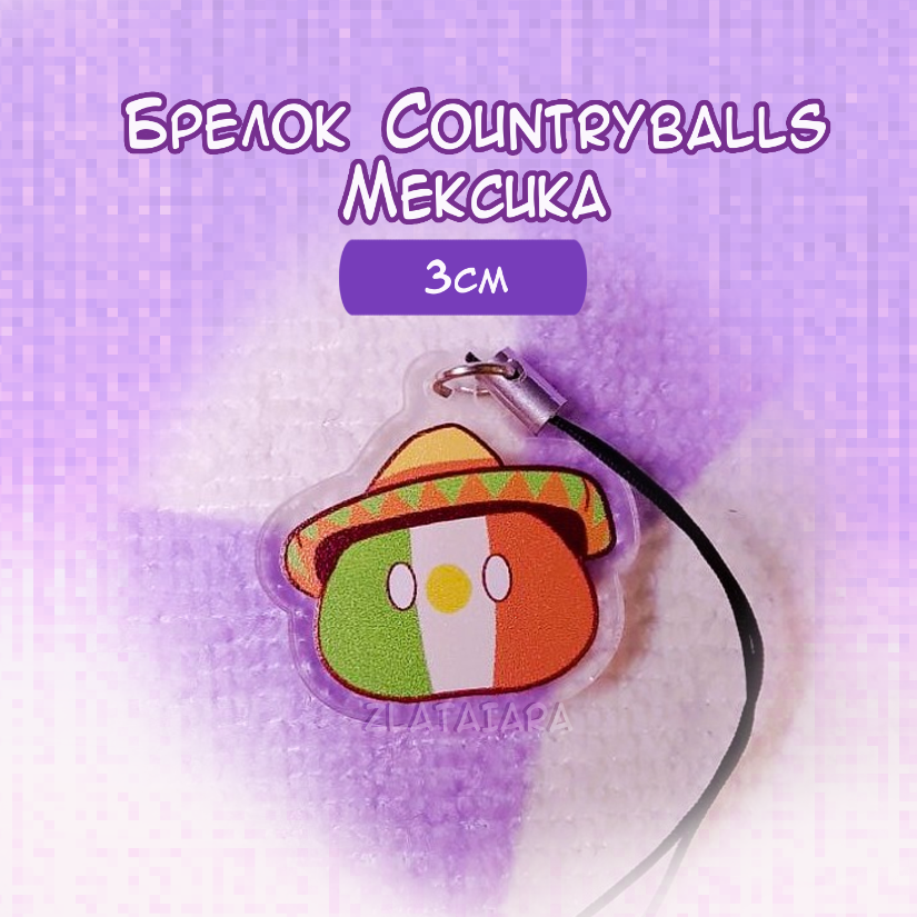 Брелок КАНТРИБОЛЗ/countryballs 3см Мексика