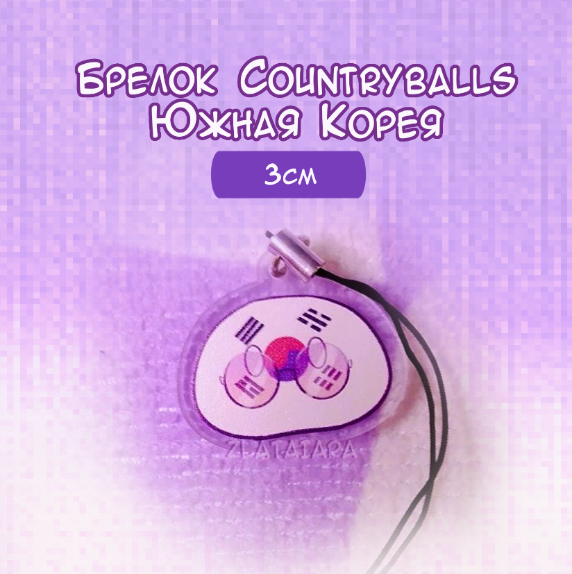 Брелок COUNTRYBALLS 3см Южная Корея