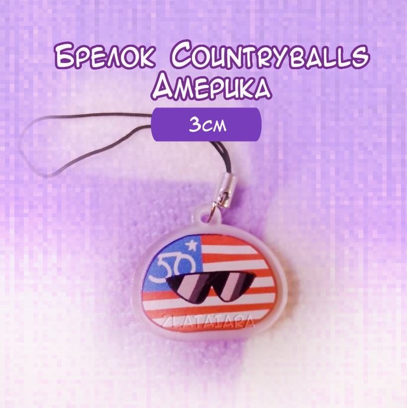 Брелок COUNTRYBALLS 3см Америка