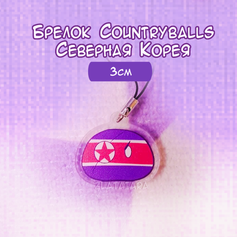 Брелок КАНТРИБОЛЗ/countryballs 3см Северная Корея
