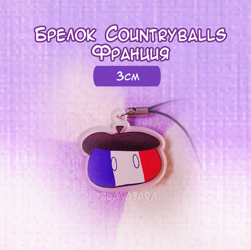Брелок COUNTRYBALLS 3см Франция