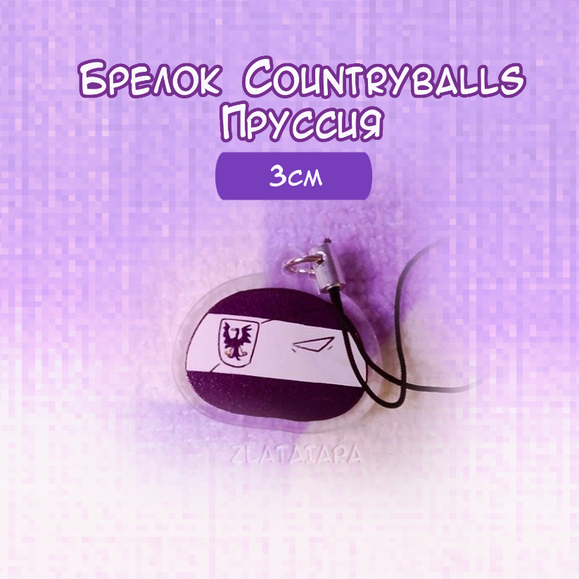 Брелок COUNTRYBALLS 3см Пруссия