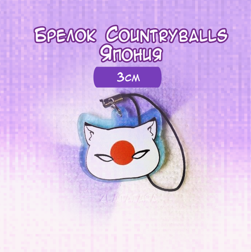 Брелок COUNTRYBALLS 3см Япония