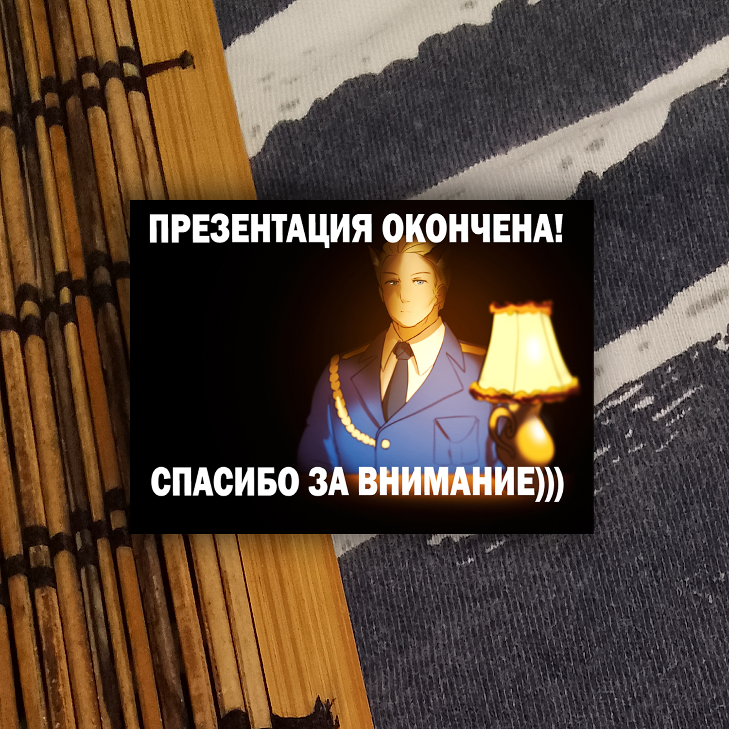 Открытка а6 "Презентация окончена"