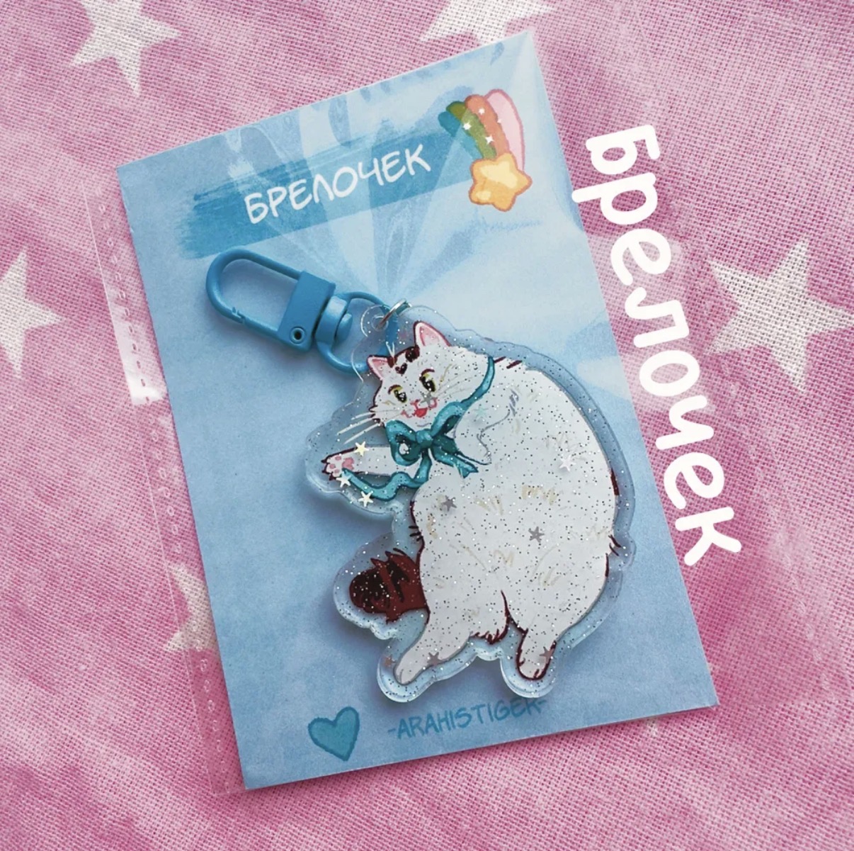 Брелок кот голубой