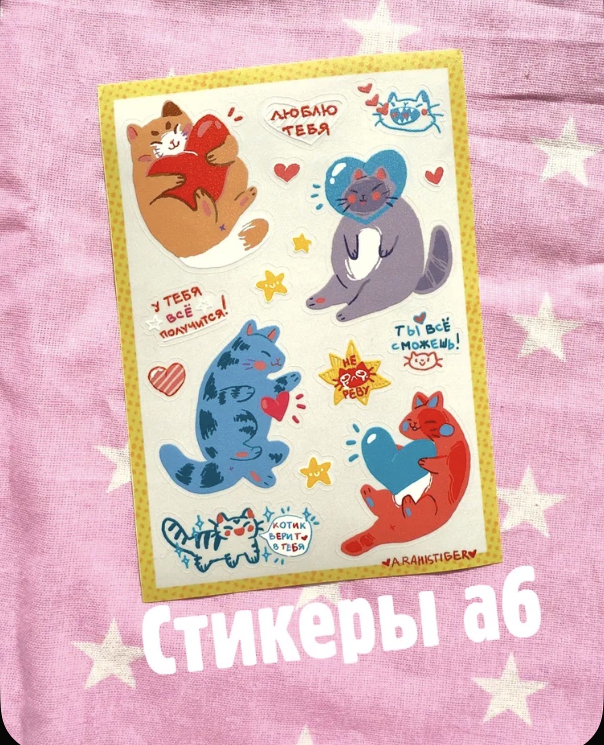 Стикеры А6 "Люблю тебя"