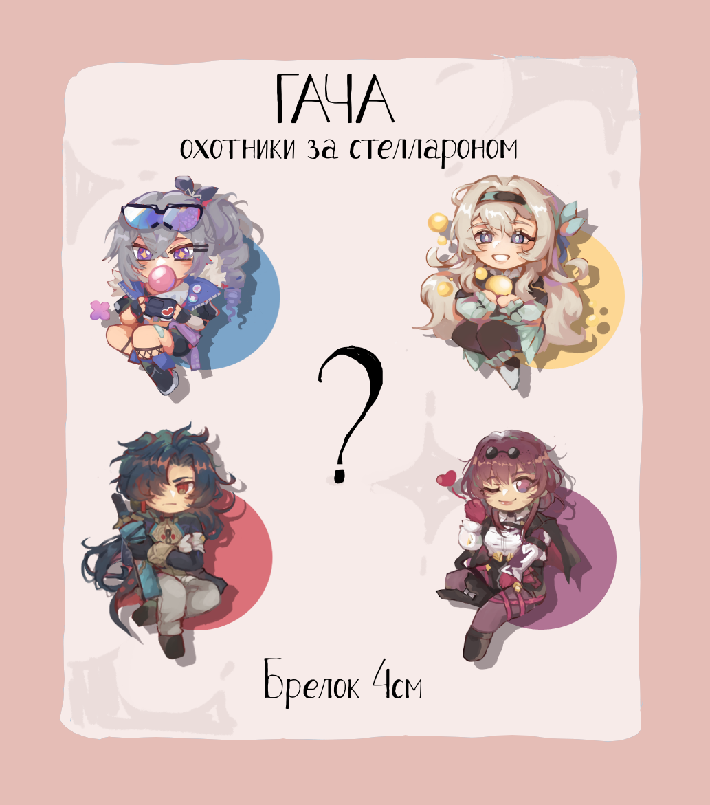 Гача «Охотники за стеллароном»