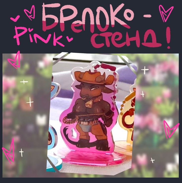 БРЕЛОКО-СТЕНД ферма Pink 6см