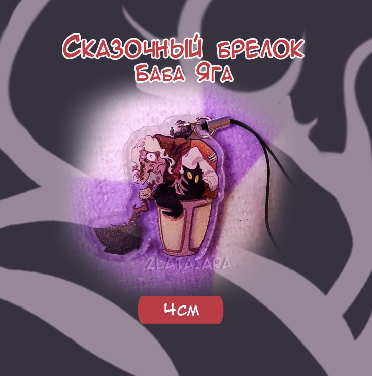 Сказочный брелок 3см Баба Яга
