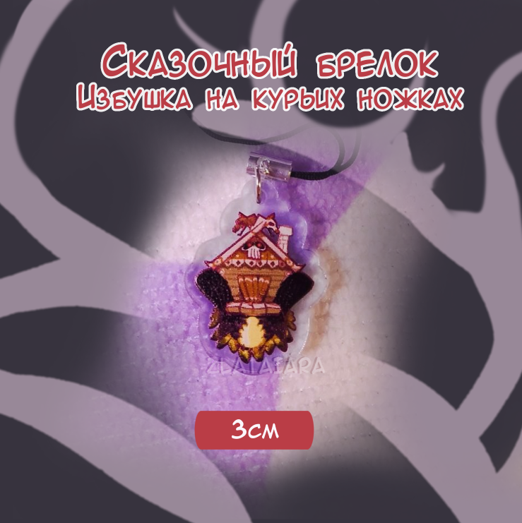 Сказочный брелок 3см Избушка