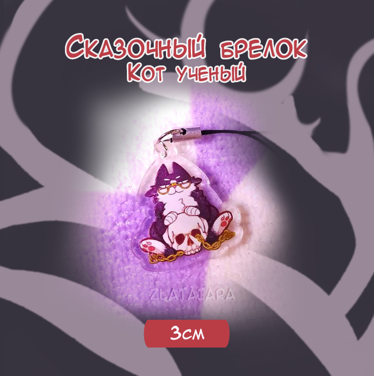 Сказочный брелок 3см Кот ученый