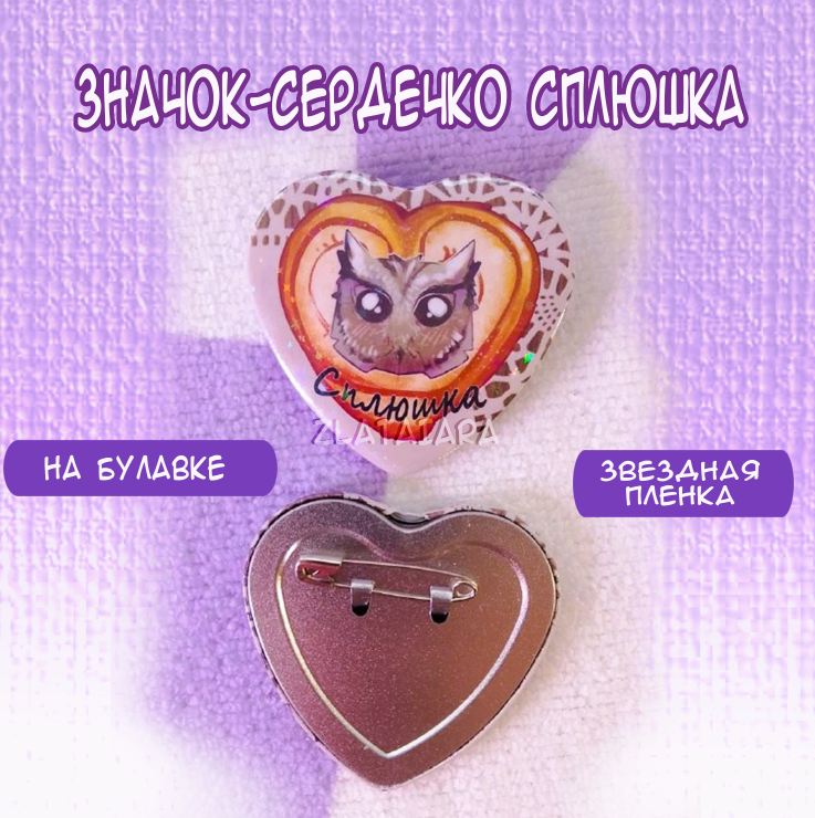 Значок сердце Сплюшка