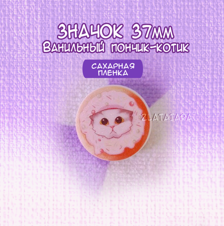 Сахарный пончик Ванильный котик 37мм