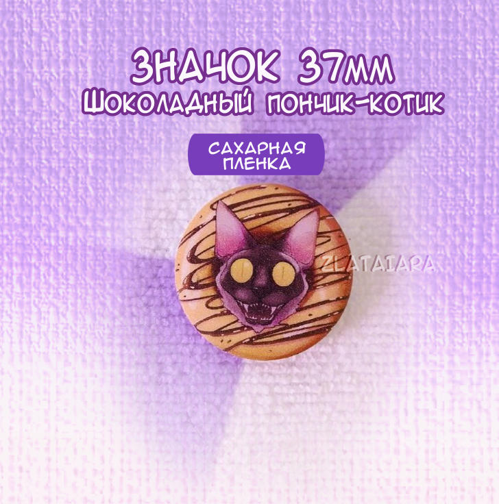 Сахарный пончик Шоколадный котик 37мм