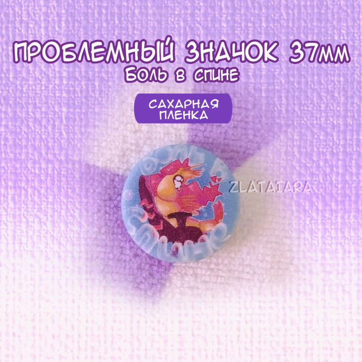 Проблемный значок 37мм Боль в спине