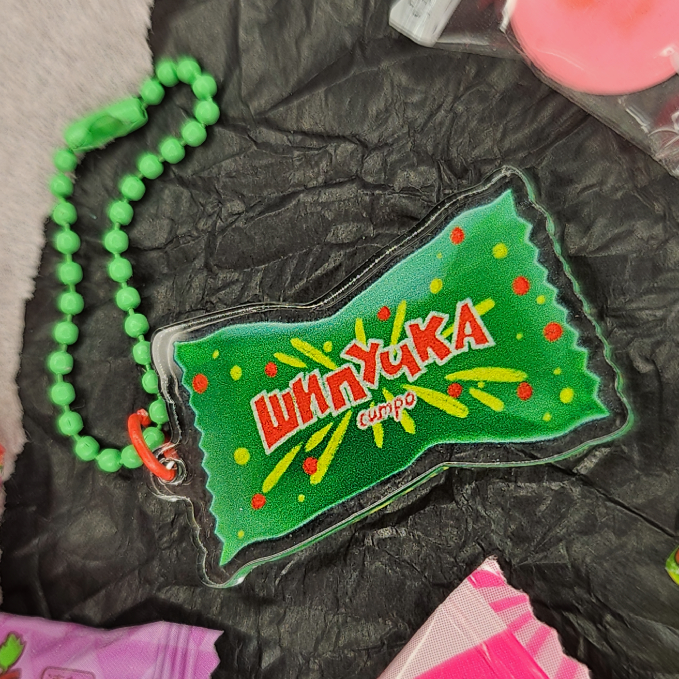 Брелок Шипучка
