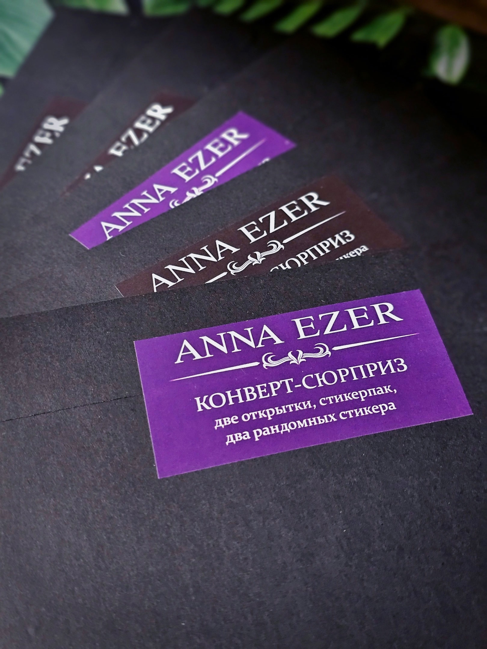 Конверт-сюрприз