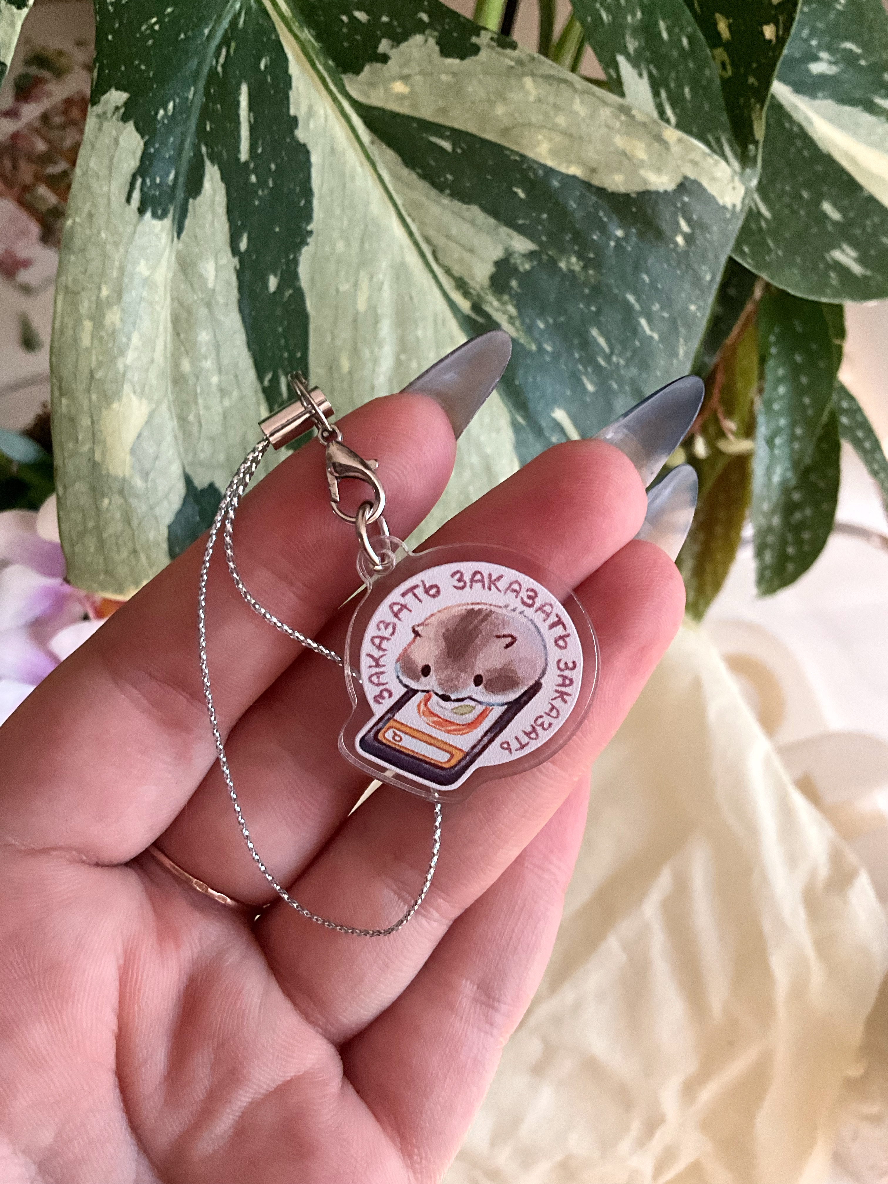 Брелок "Заказать заказать заказать"