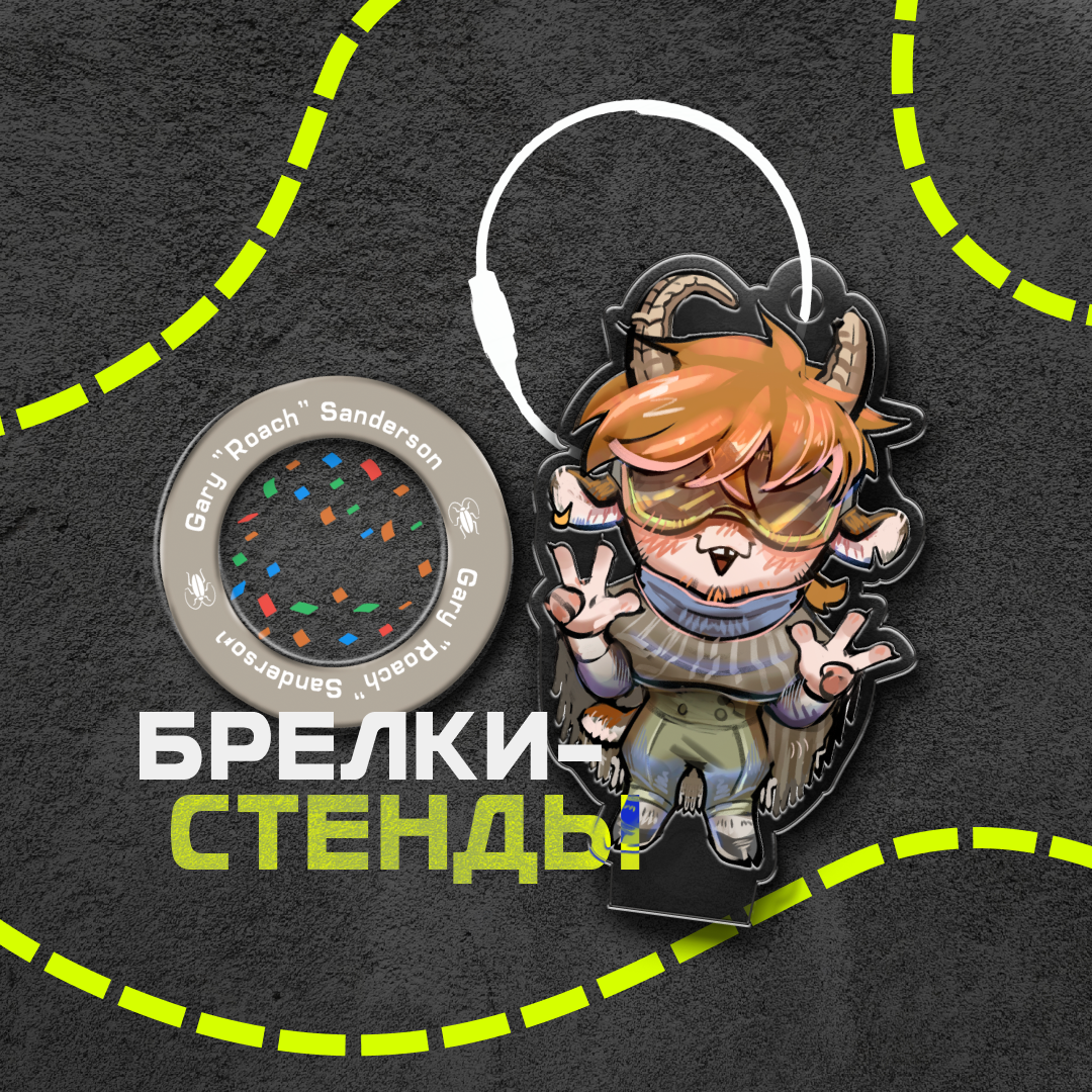 Стенды-брелки Роуч