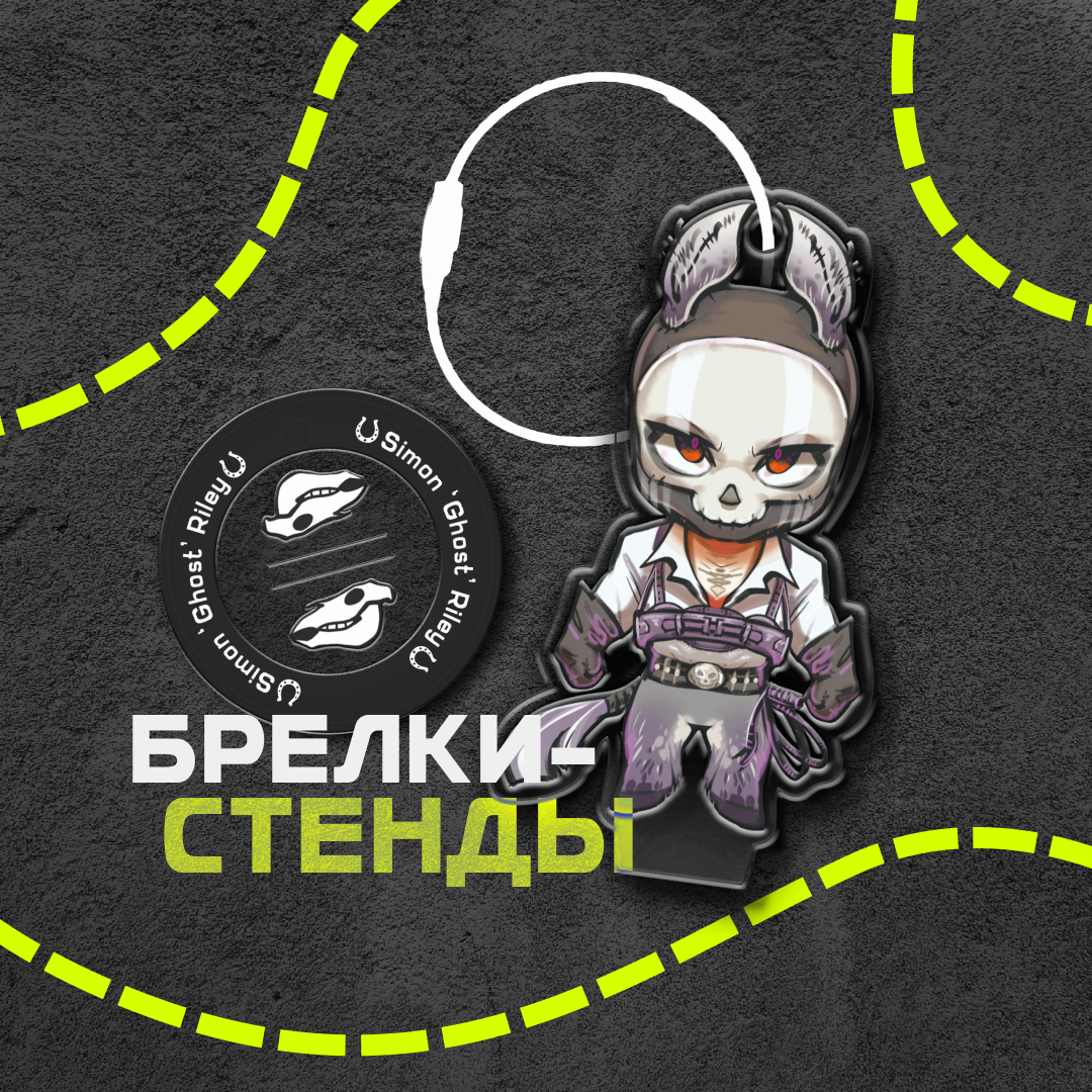 Стенды-брелки Саймон "Гоуст" Райли