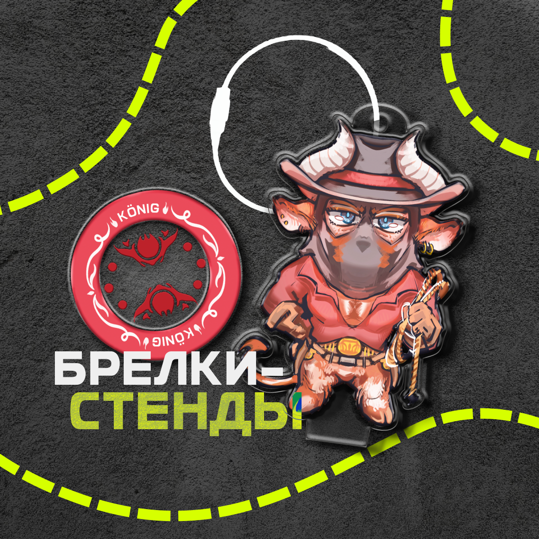 Стенды-брелки Кениг