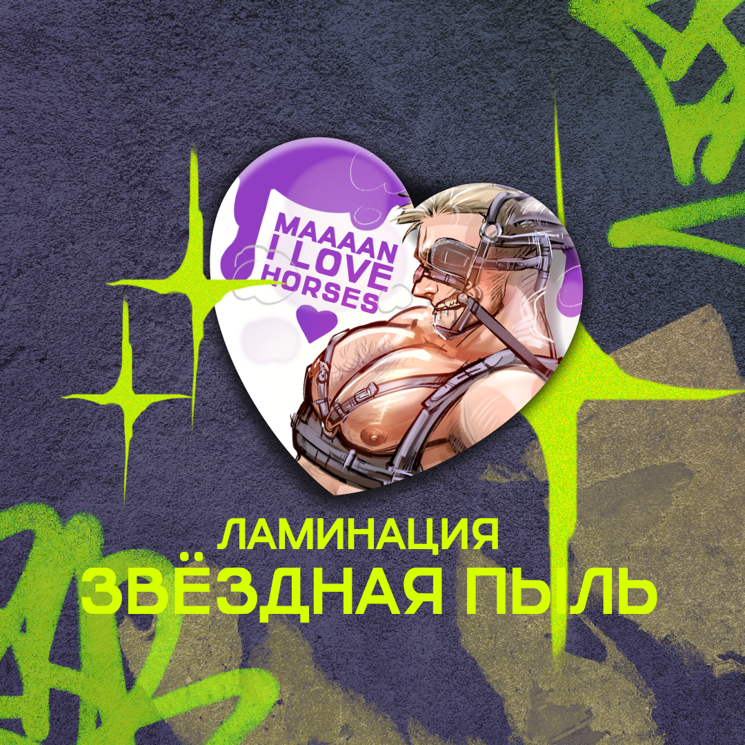 Значок коняшка Саймон зв пыль