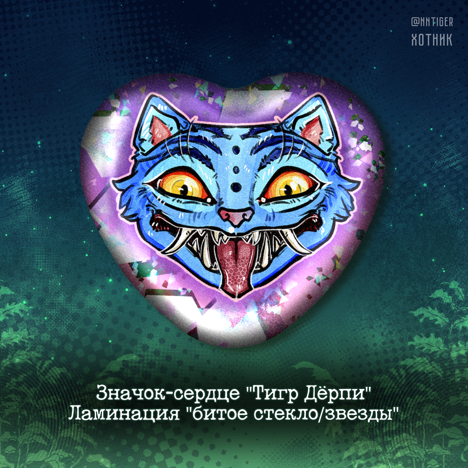 Значок-сердце "Тигр-курьер"