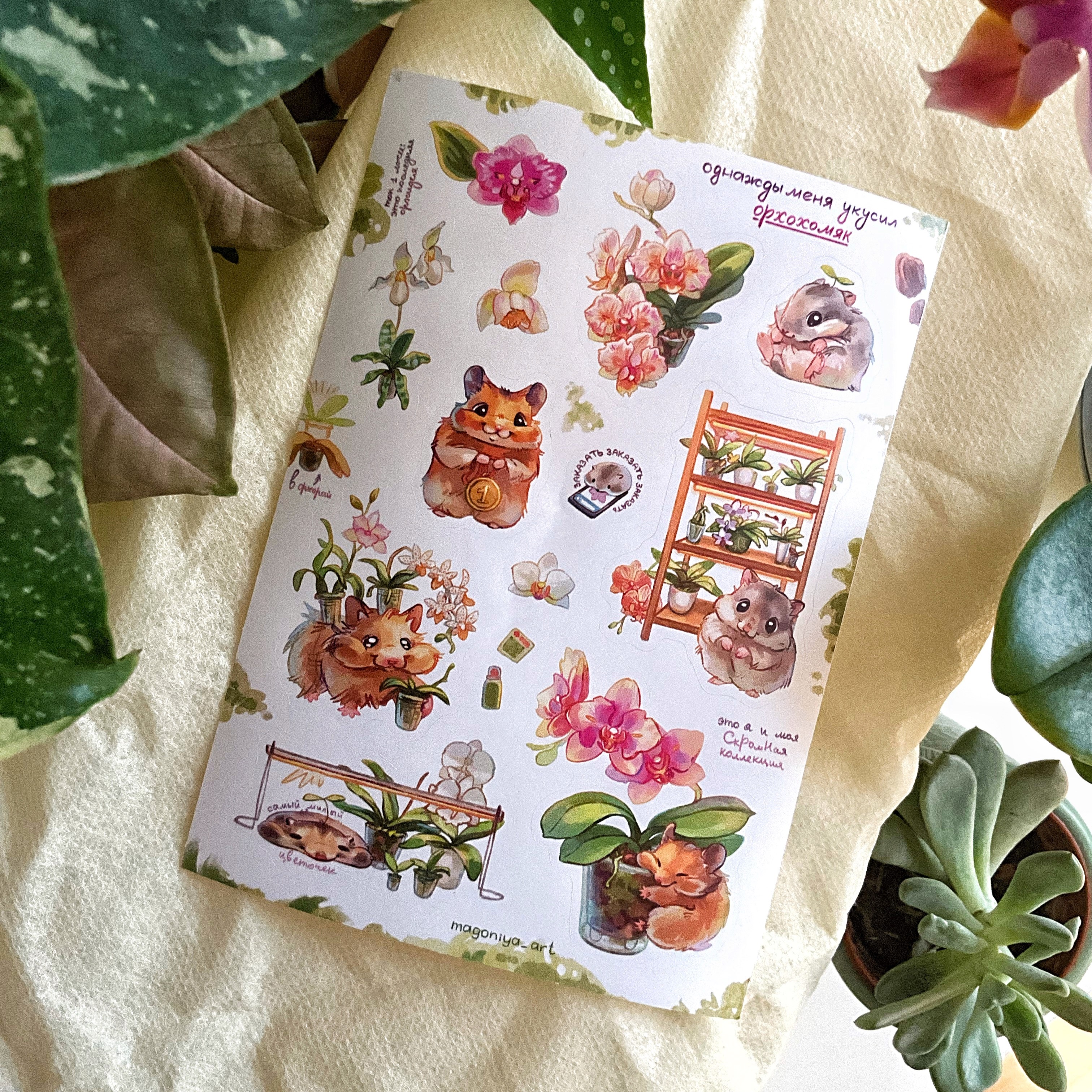 Стикерпак "Орхидеи и хомячки"