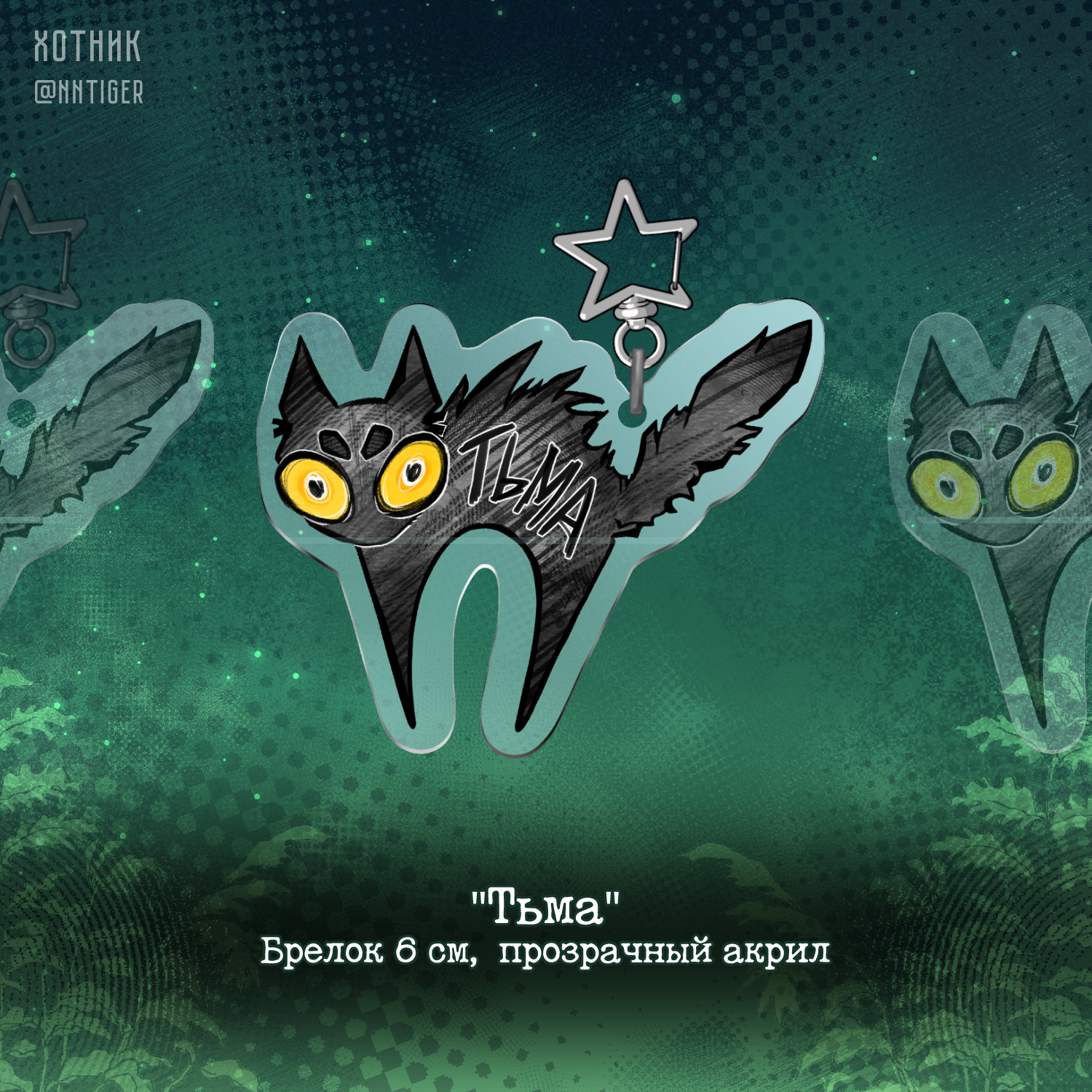 Брелок 6 см "Тьма"