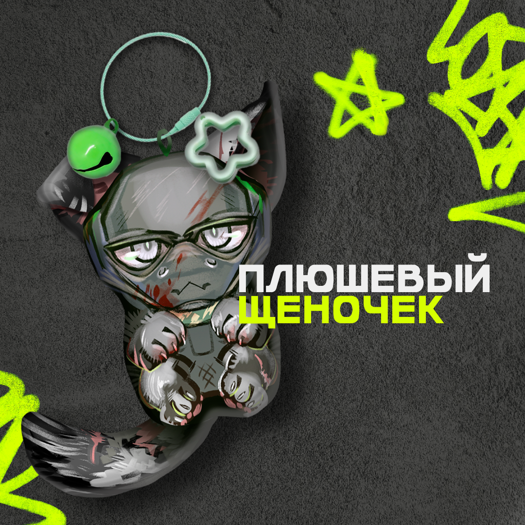 Плюшевые брелки-щенята Никто