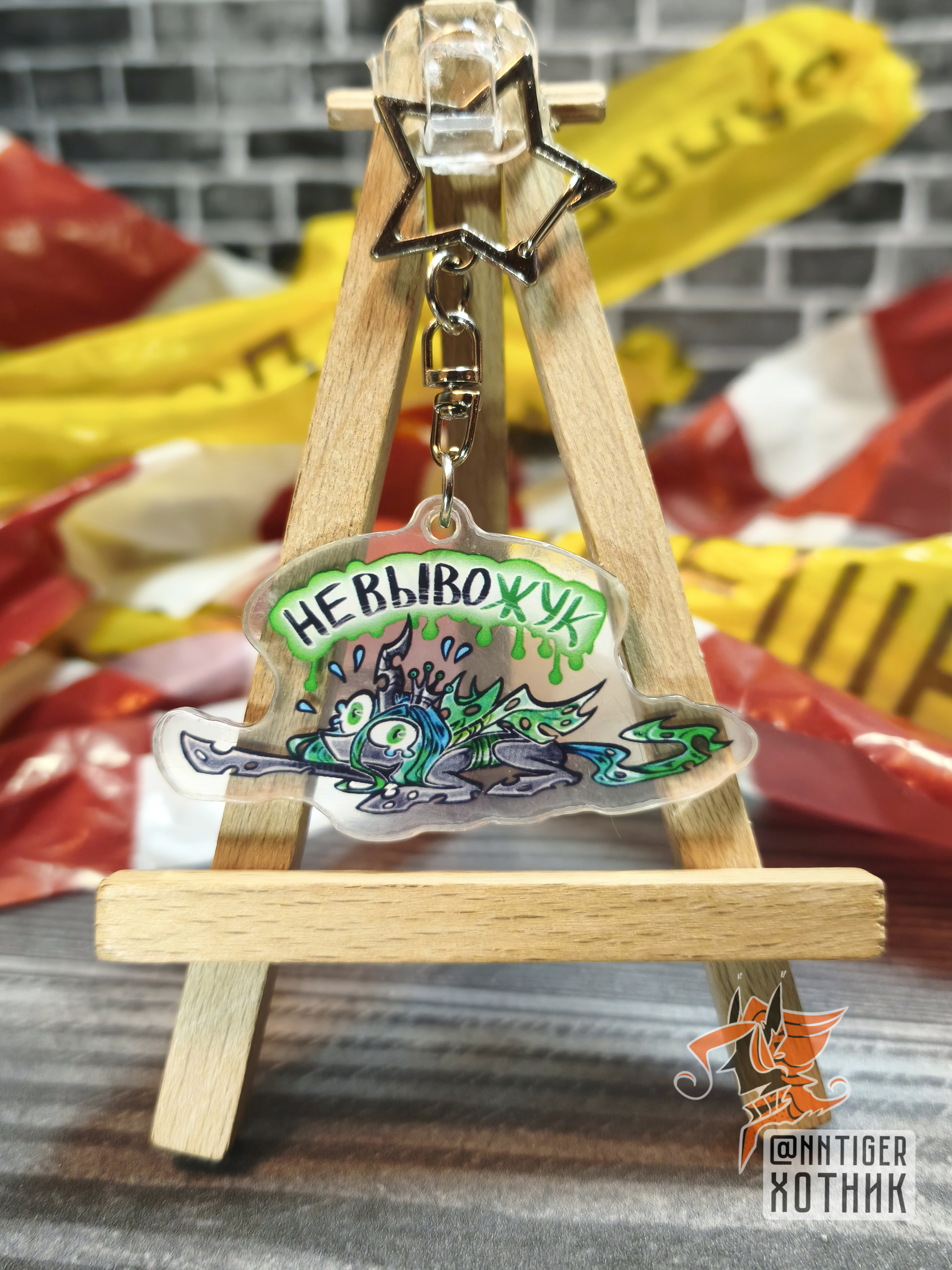 Брелок 6 см "Невывожук"