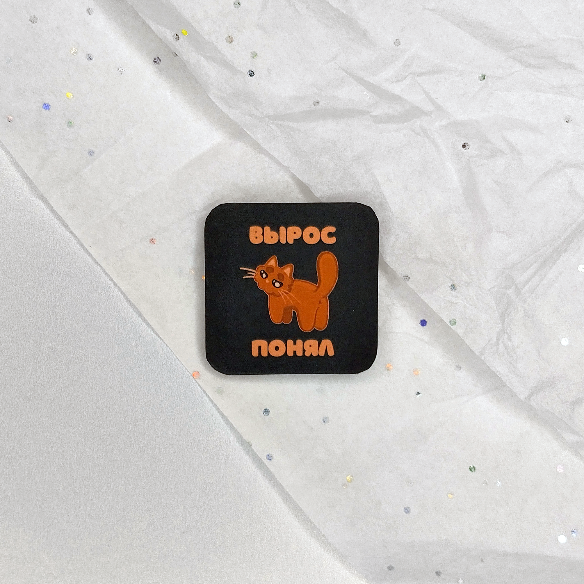 Значок Вырос-понял