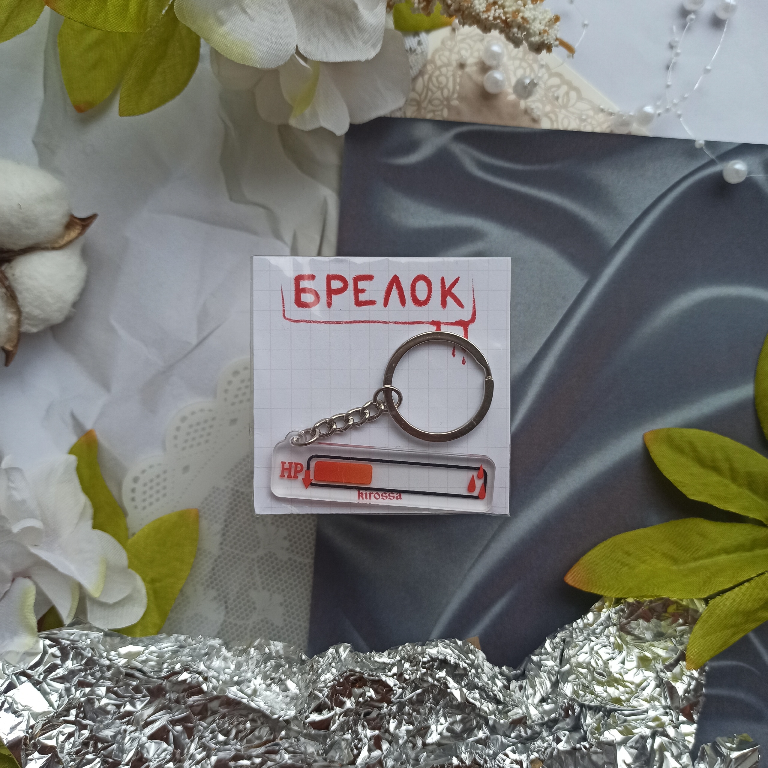 Брелок низкое здоровье