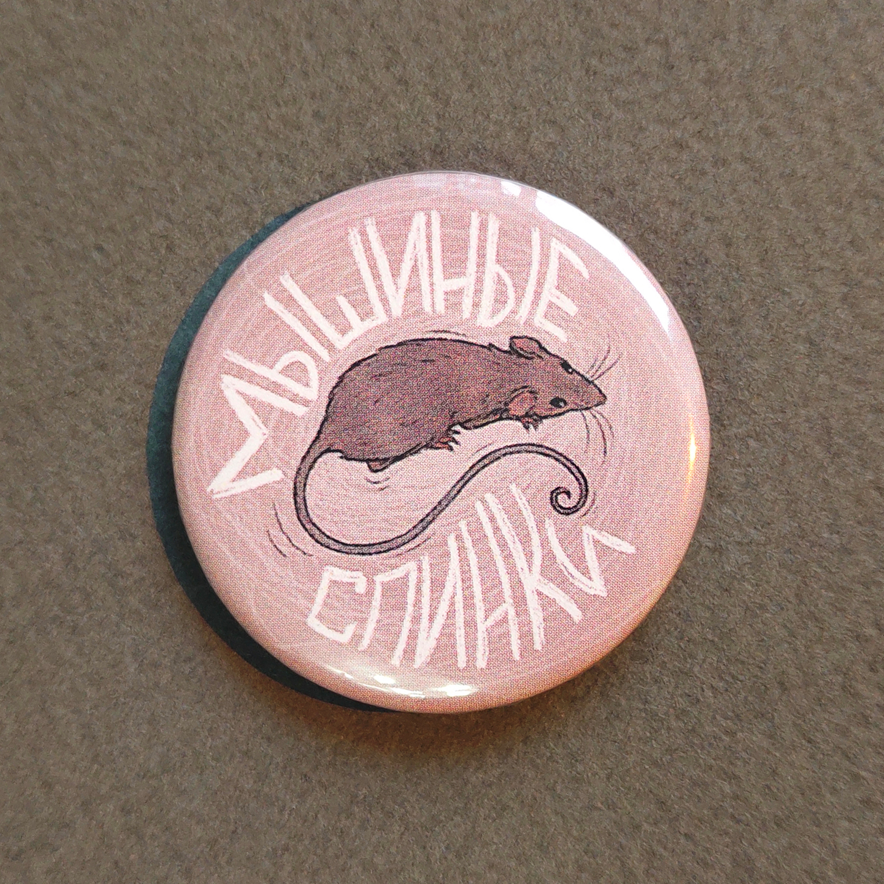 Значок ДВК Мышиные спинки