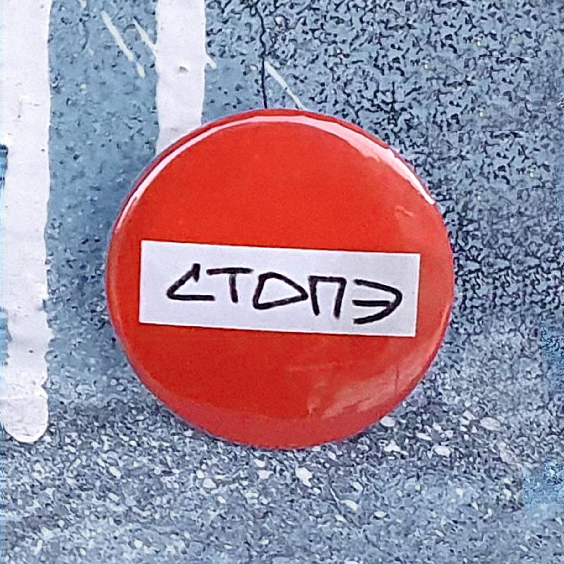 Значок Стопэ