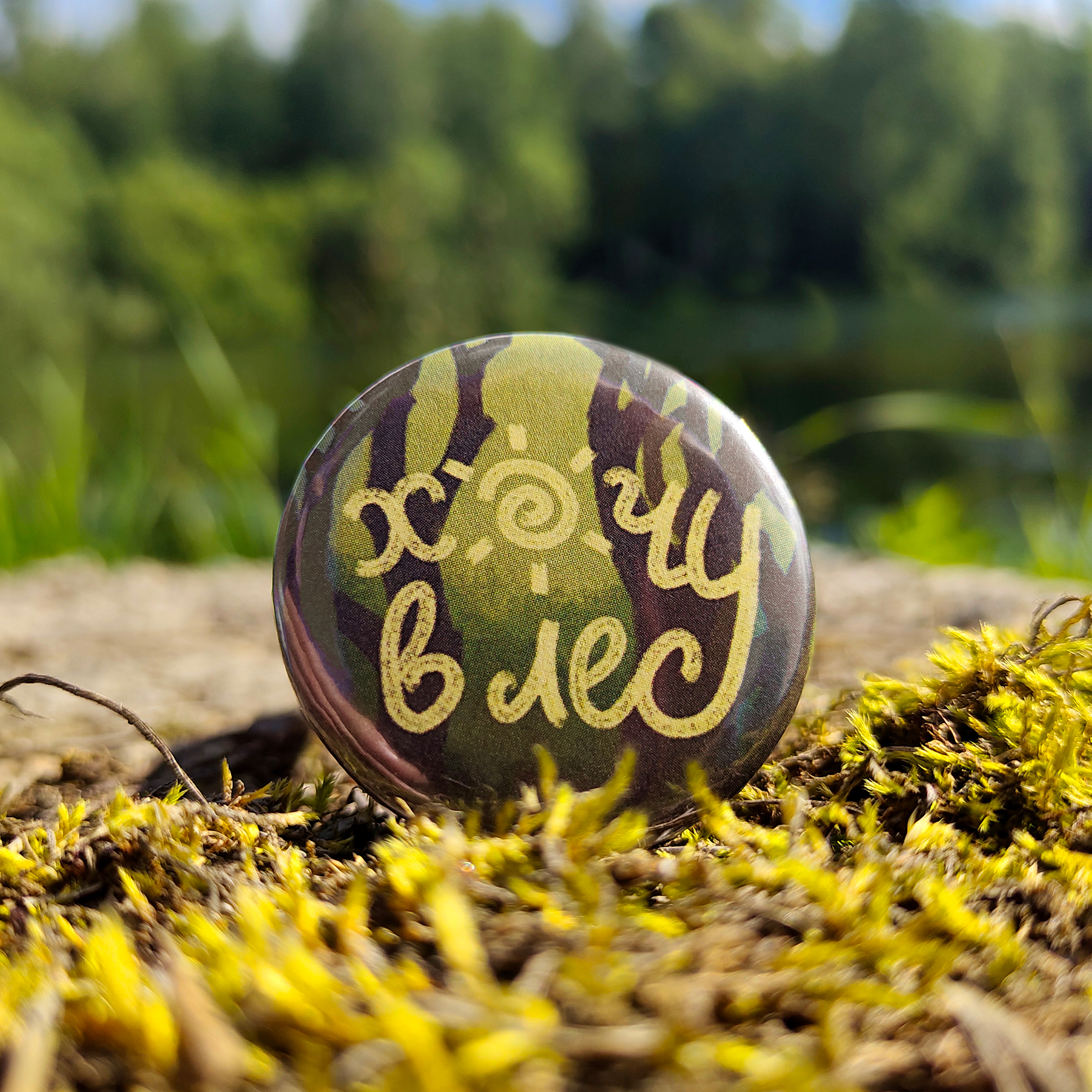 Значок Хочу в лес