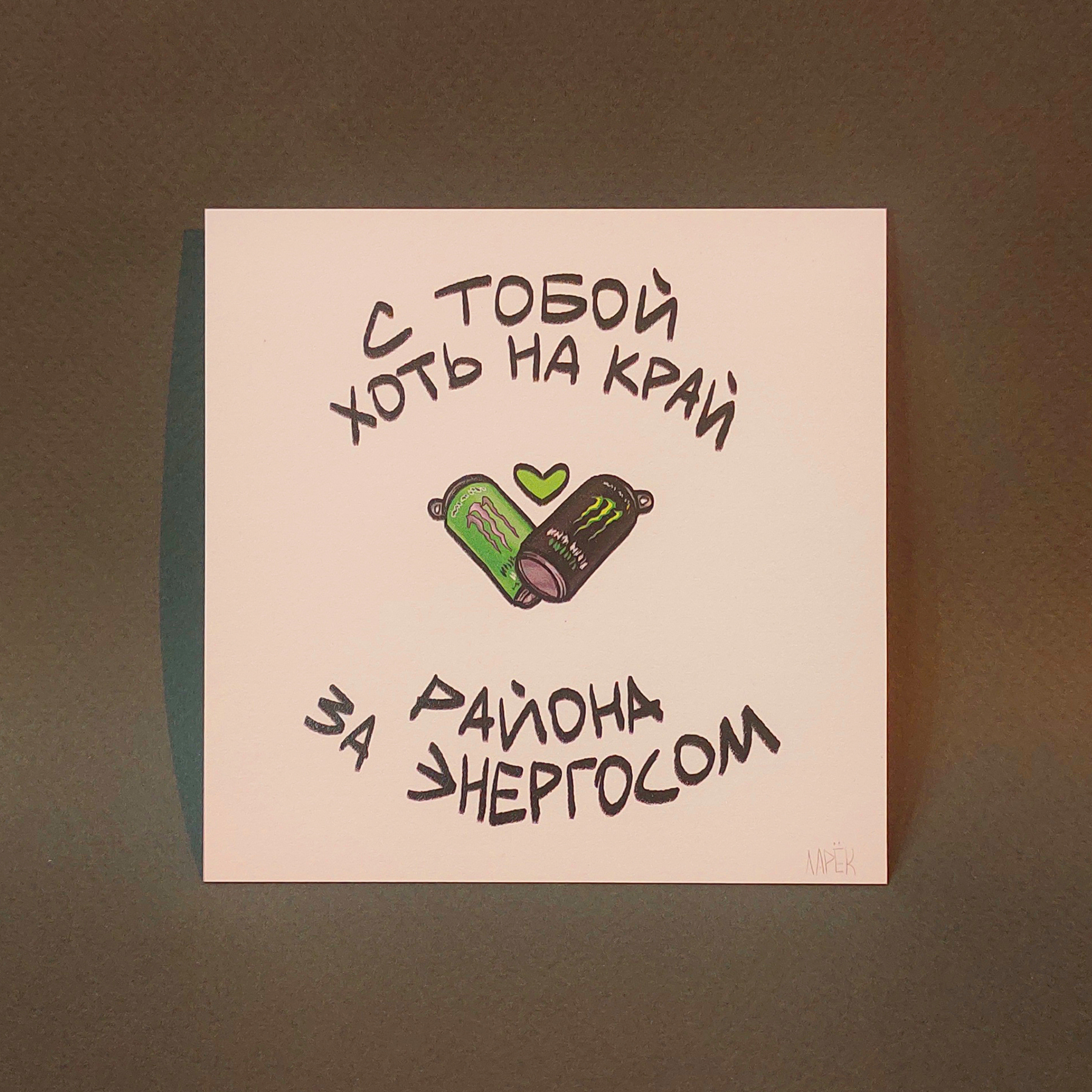 Открытка Валентинка энергос