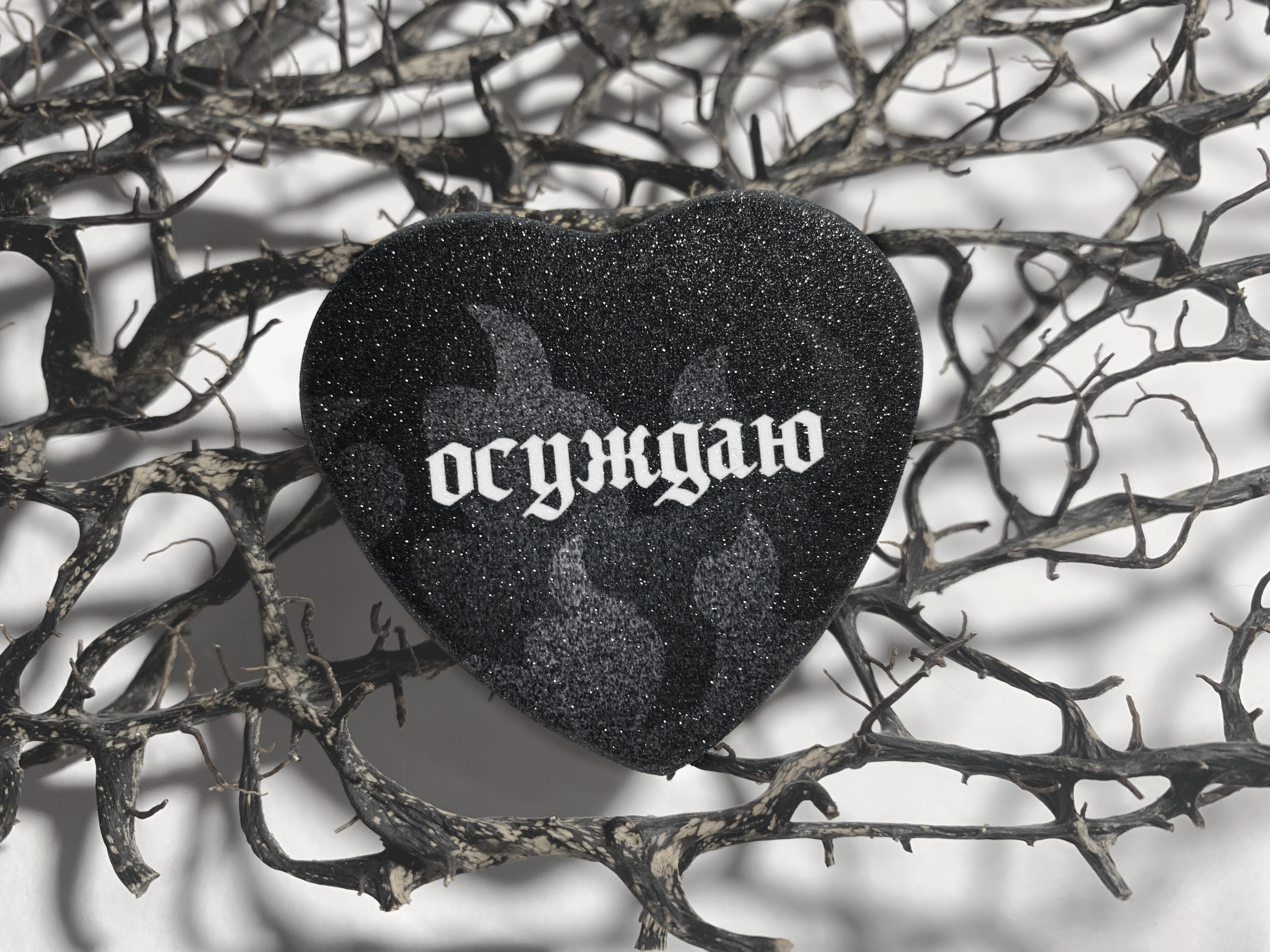 Значок сердце осуждаю