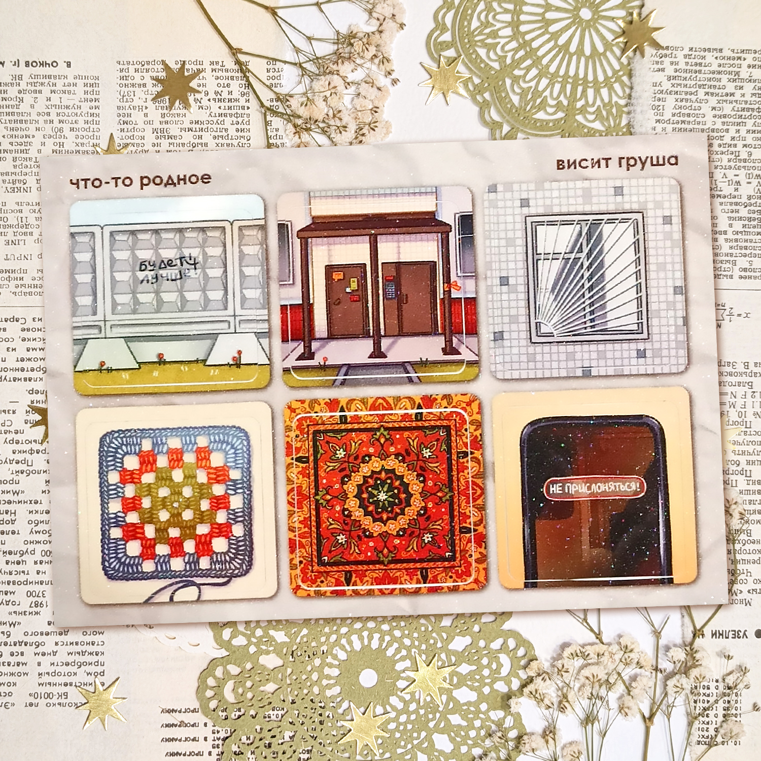 Стикерпак А6 "Что-то родное"