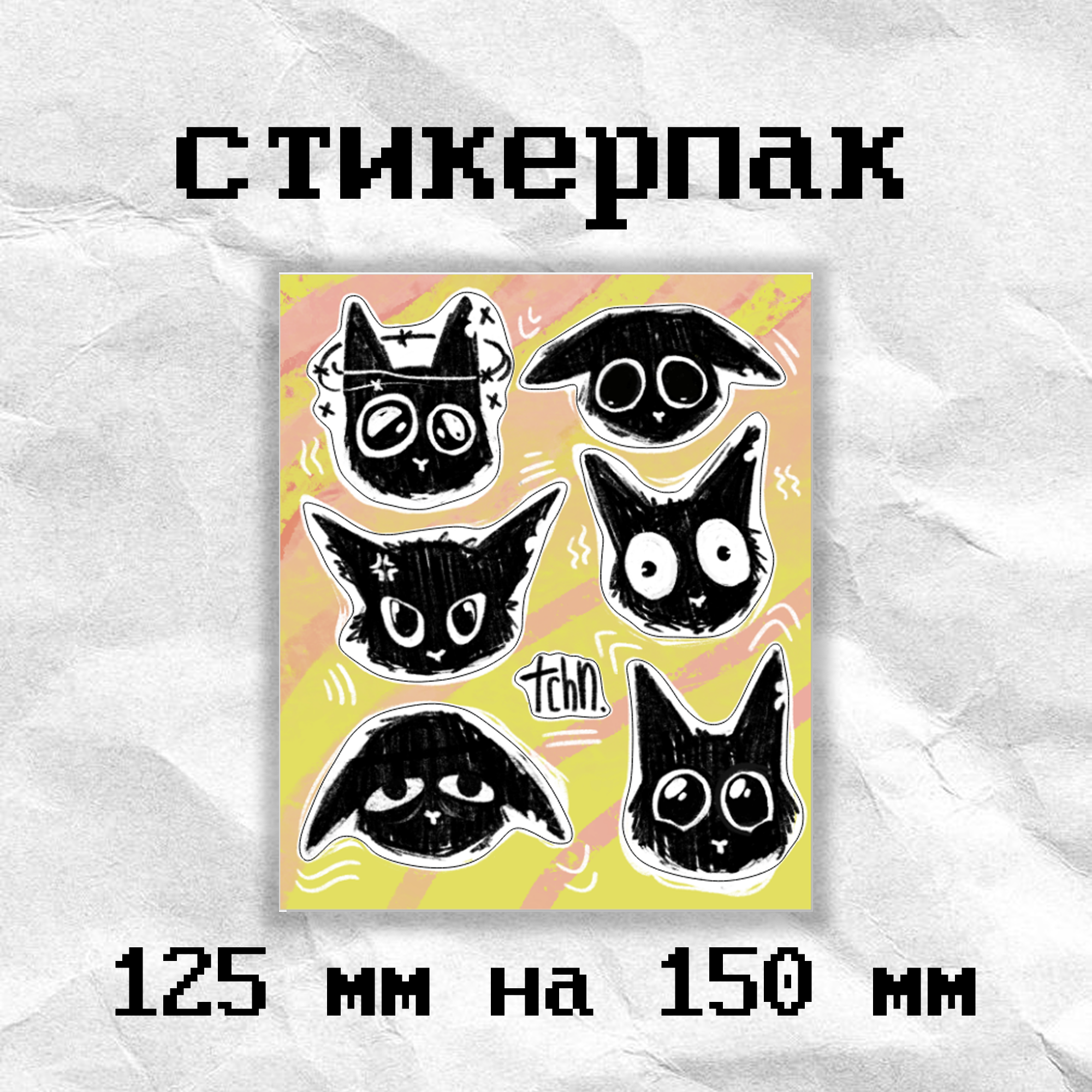 Стикерпак «коты» tchn
