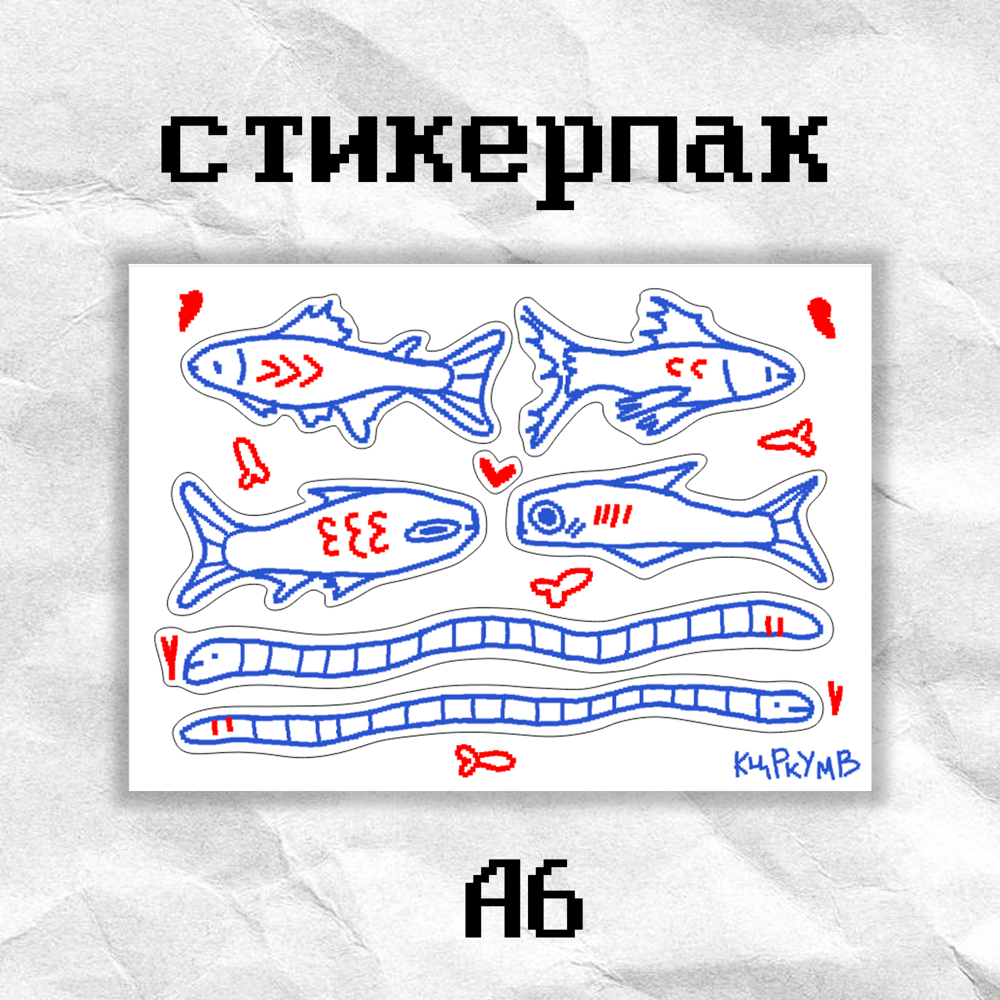 Стикерпак «рыбки» кцркумв