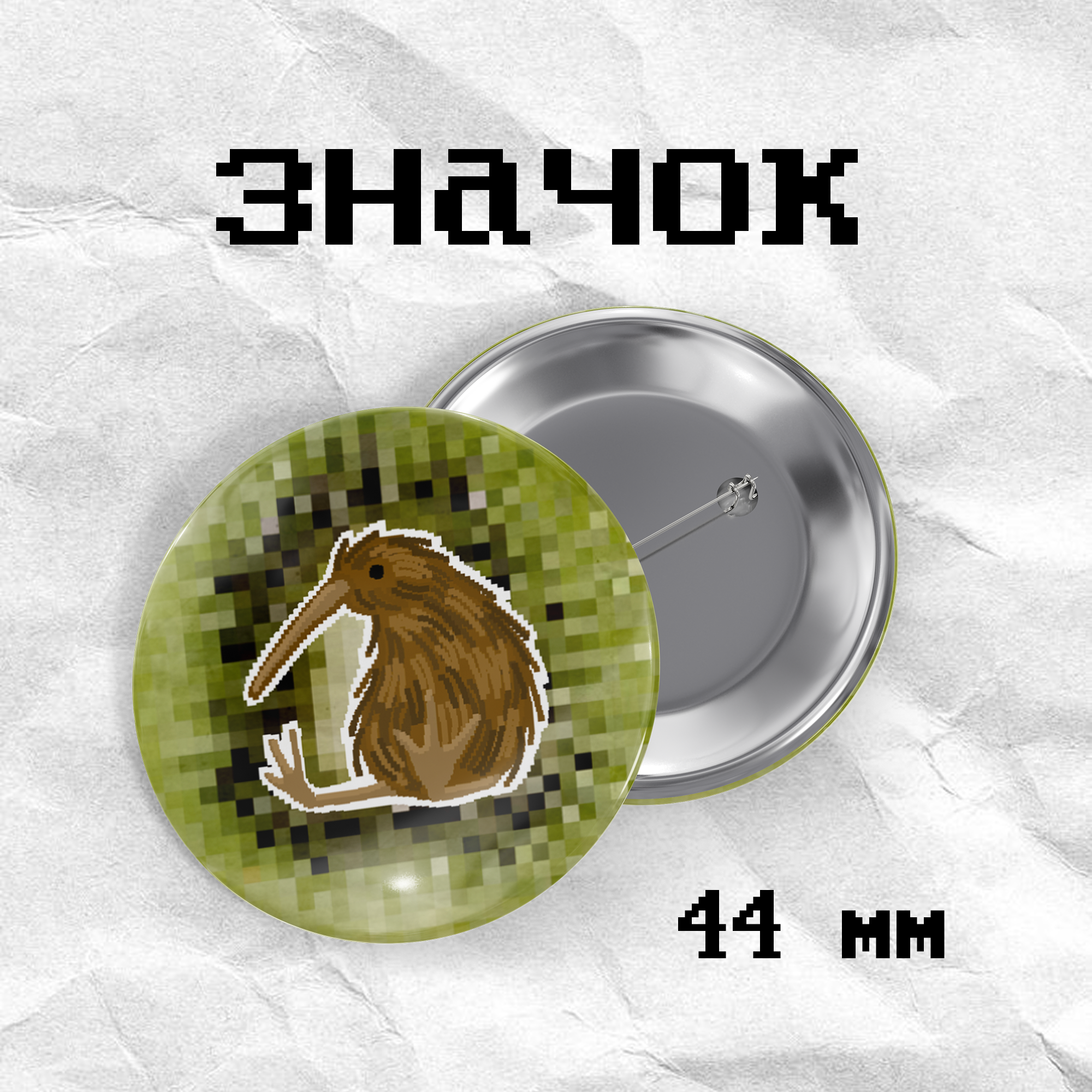 Значок "киви" кцркумв