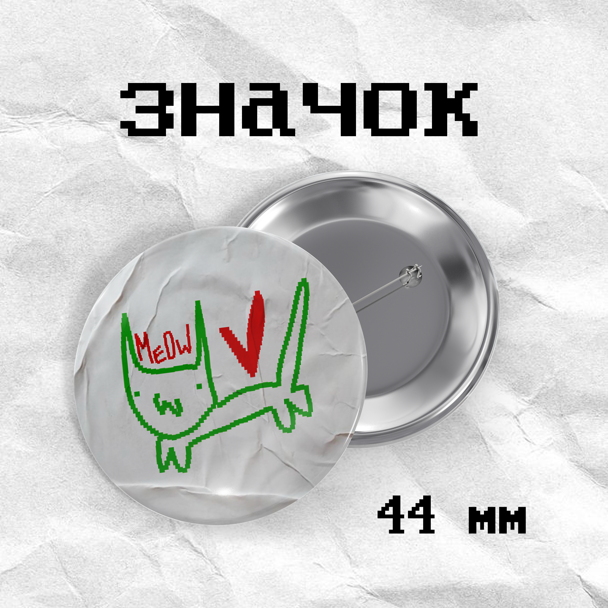 Значок «мяу» кцркумв