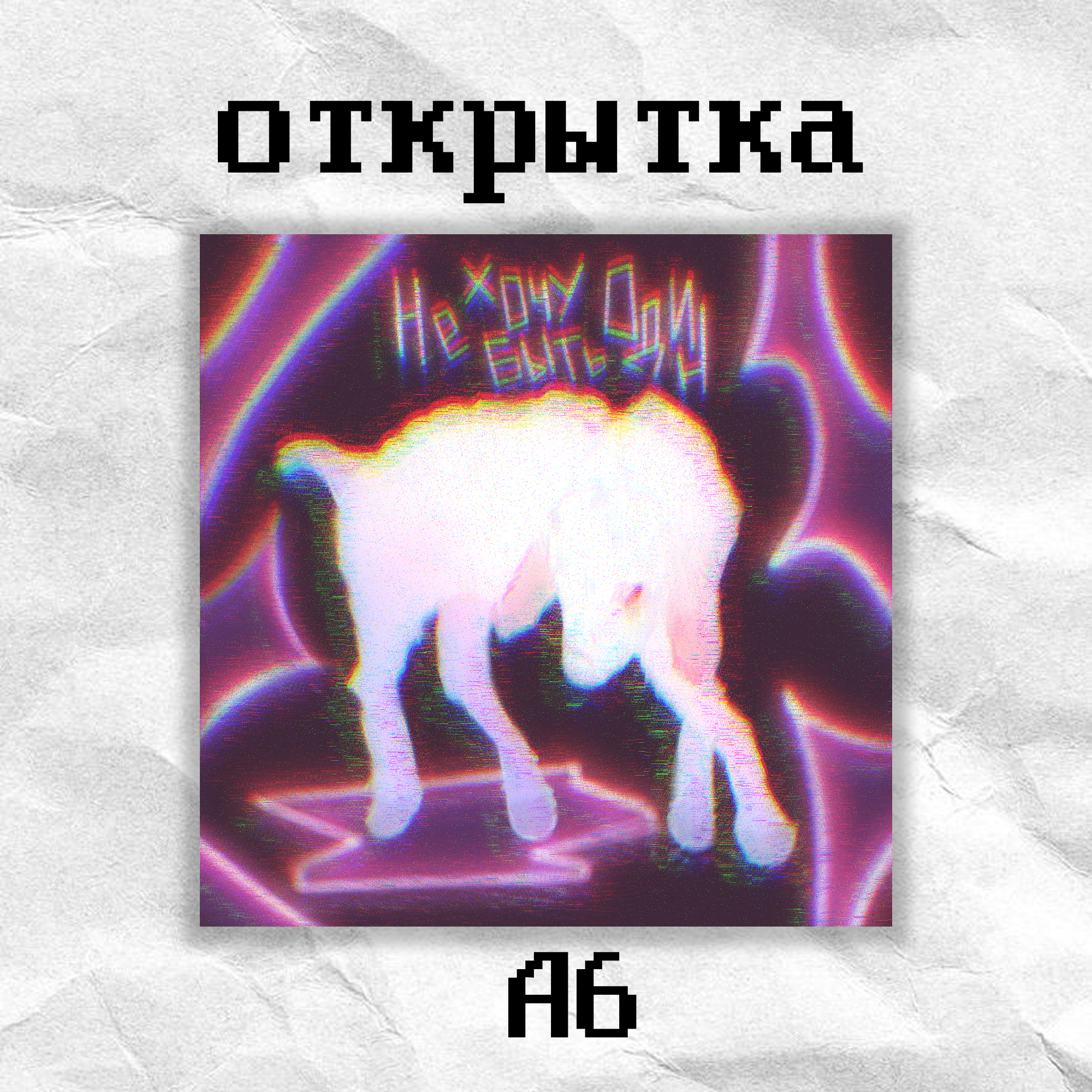 Открытка «коза» кцркумв