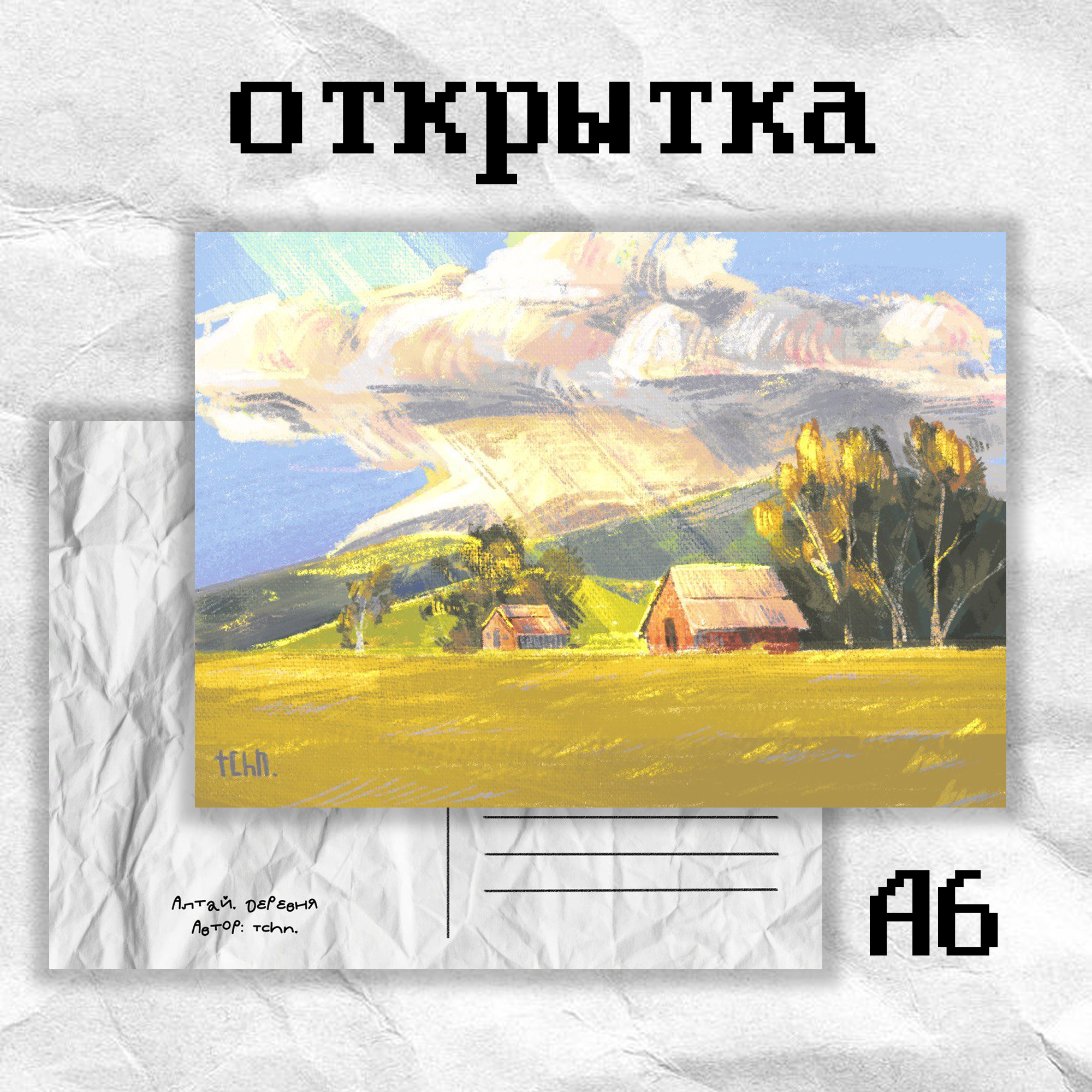 Открытка «деревня» tchn