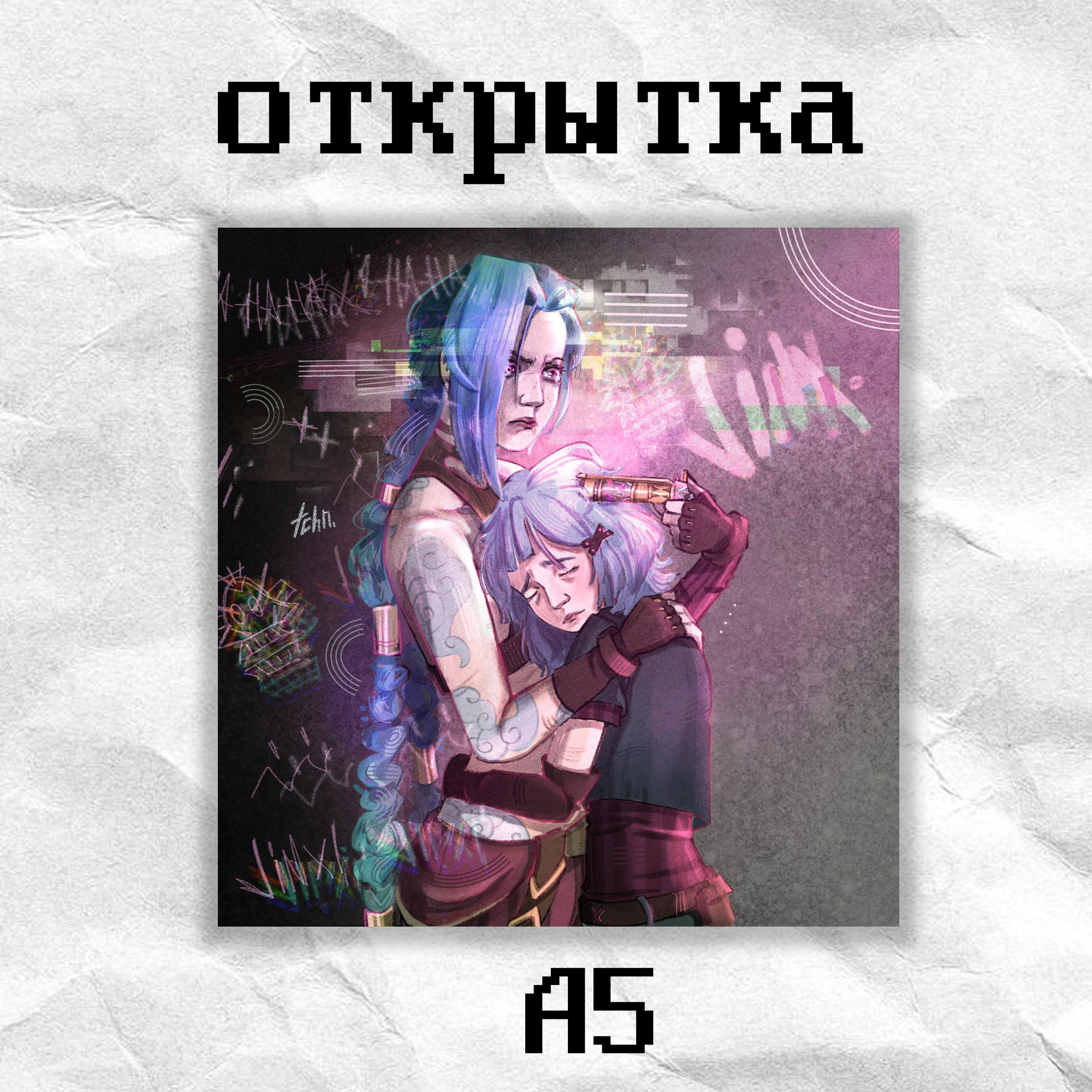 Открытка "аркейн" tchn