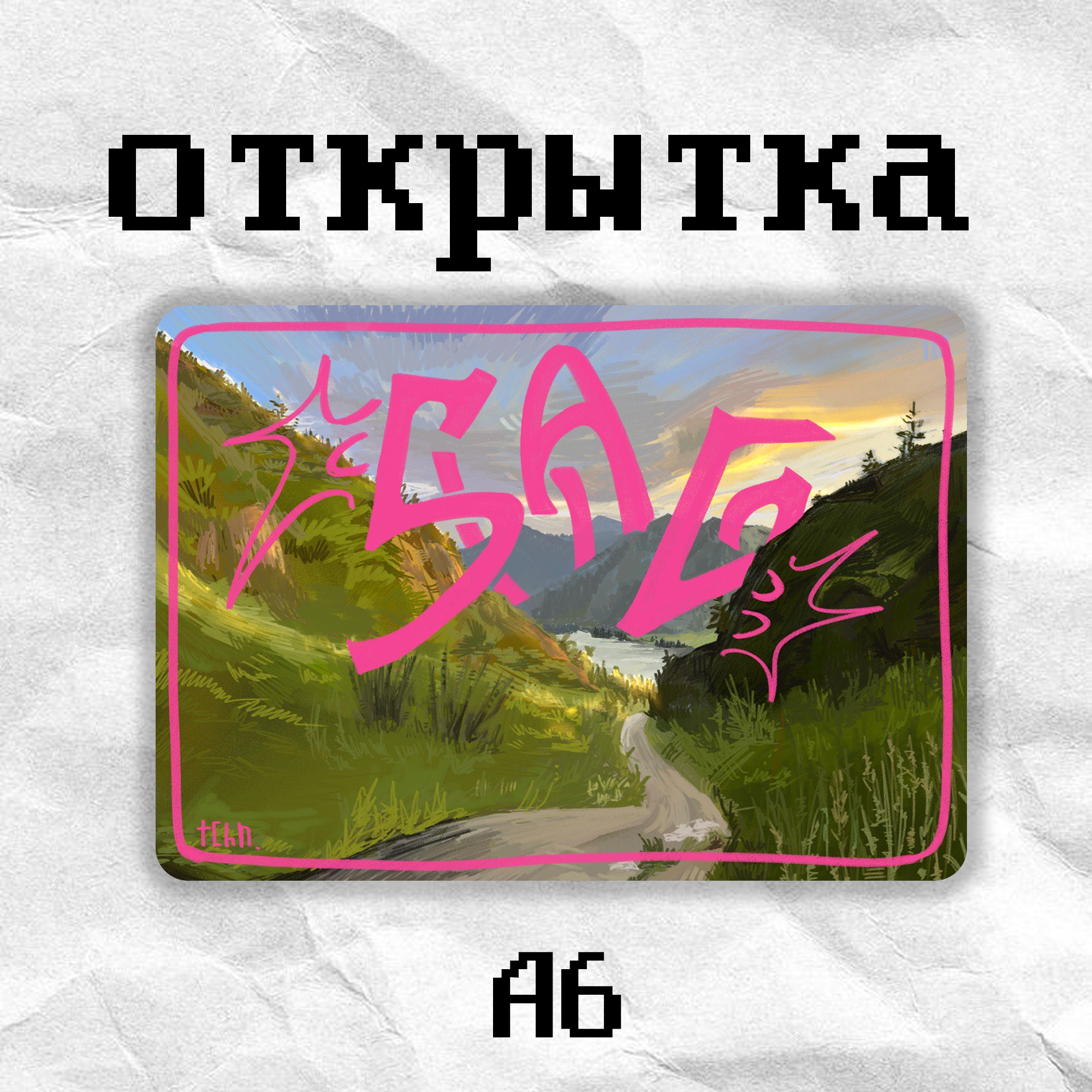 Открытка «Гора swag» tchn