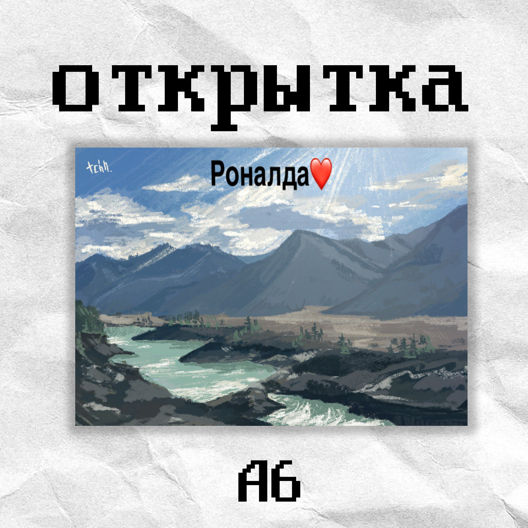 Открытка «роналда» tchn